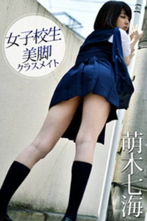 女子校生 美脚クラスメイト 萌木七海 cover